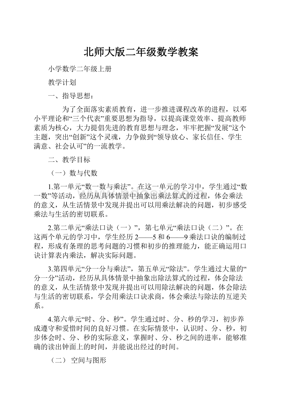 北师大版二年级数学教案.docx