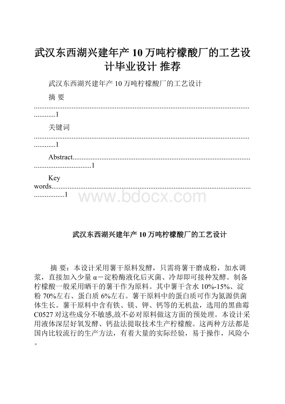 武汉东西湖兴建年产10万吨柠檬酸厂的工艺设计毕业设计 推荐.docx