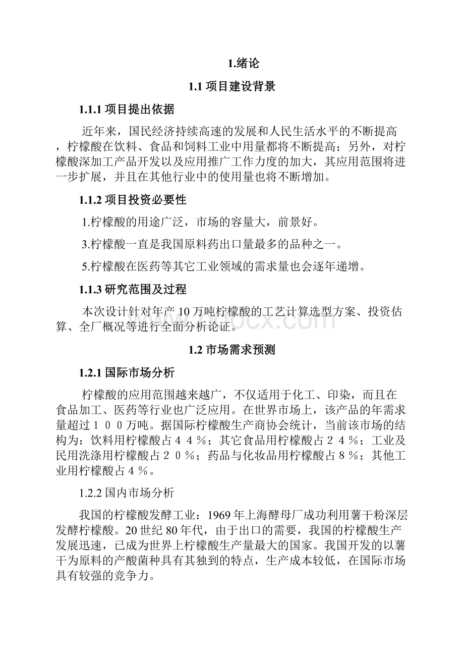 武汉东西湖兴建年产10万吨柠檬酸厂的工艺设计毕业设计 推荐.docx_第3页