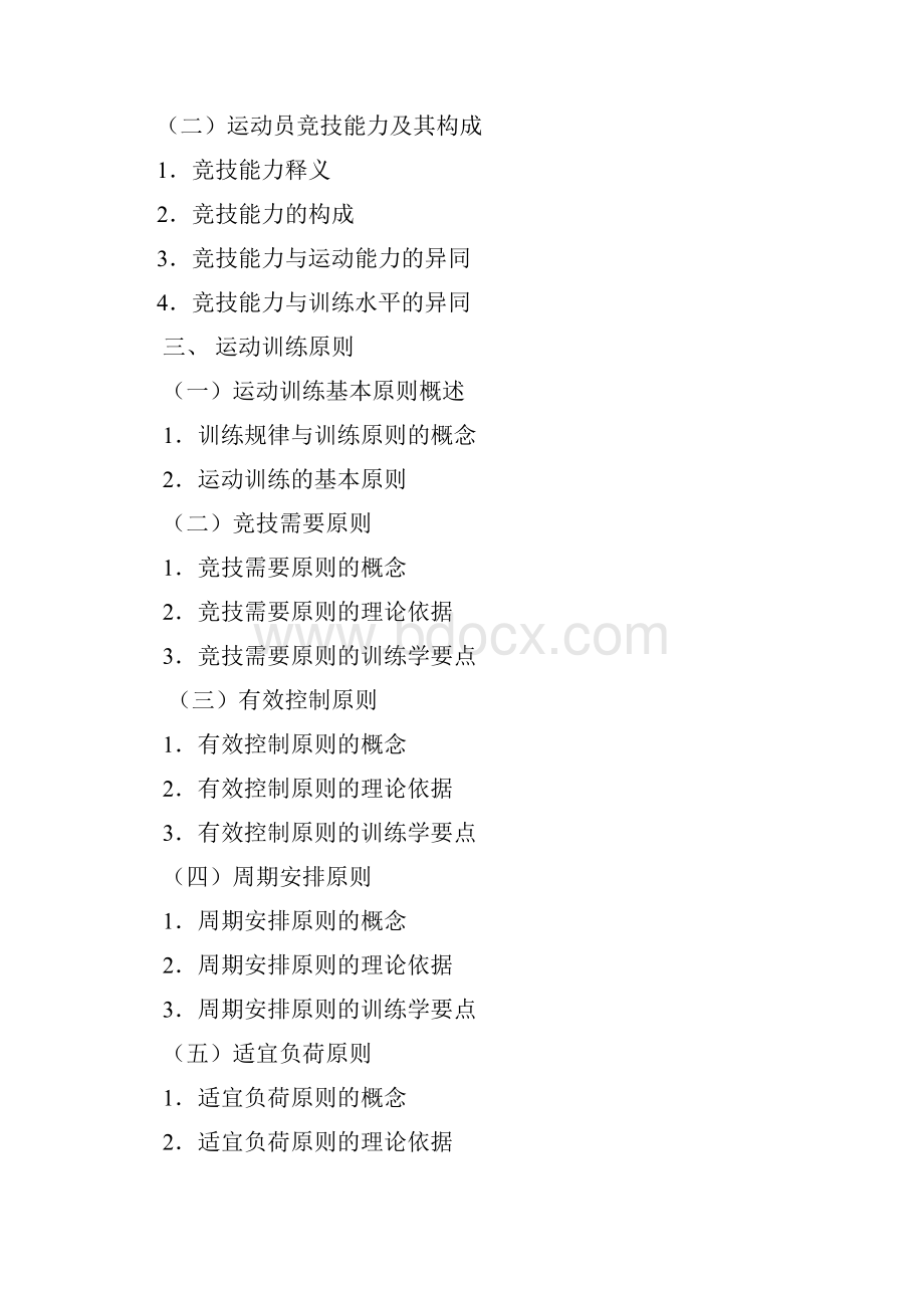 体育硕士专业学位研究生入学资格全国联考考试大纲及指南.docx_第2页