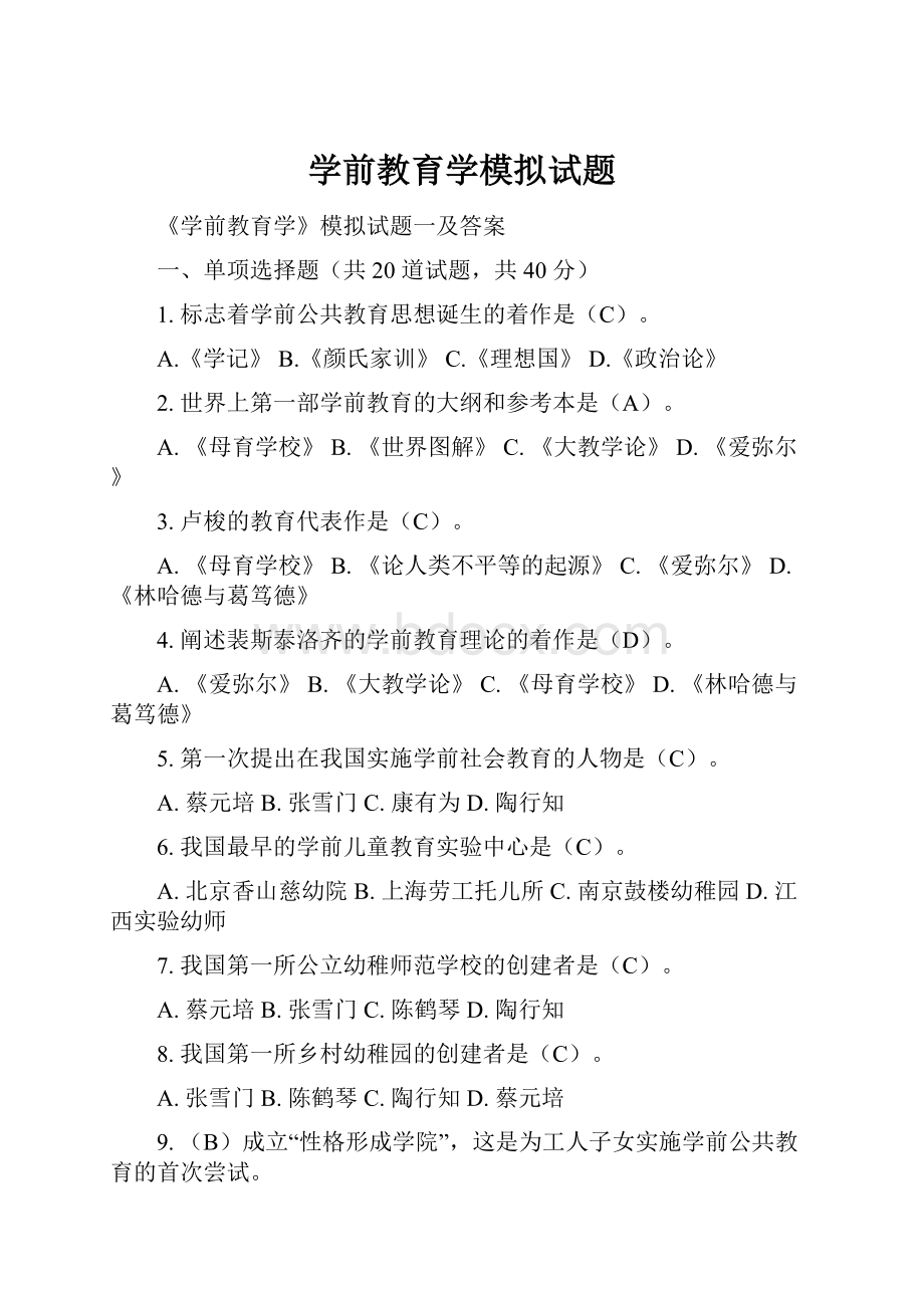 学前教育学模拟试题.docx_第1页