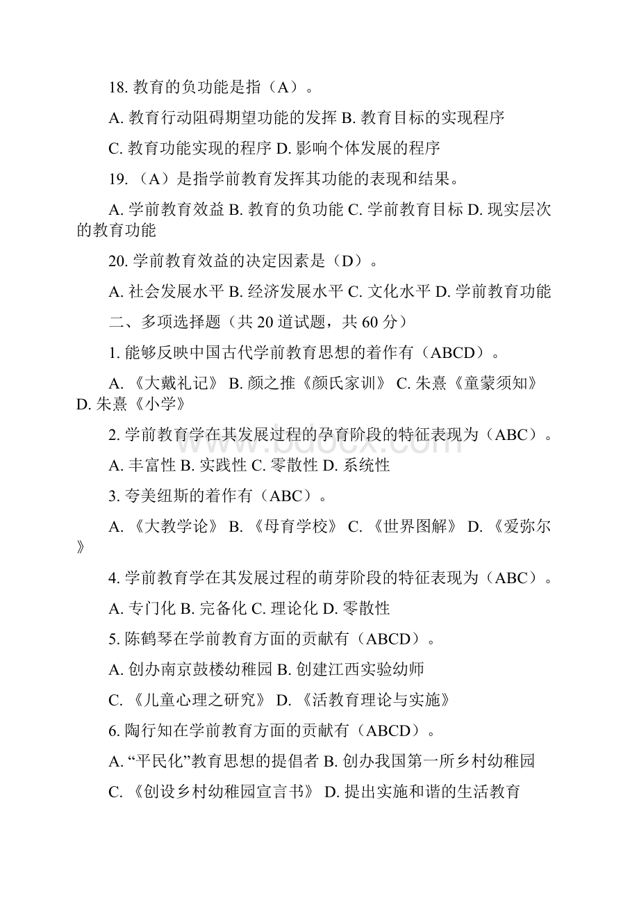 学前教育学模拟试题.docx_第3页