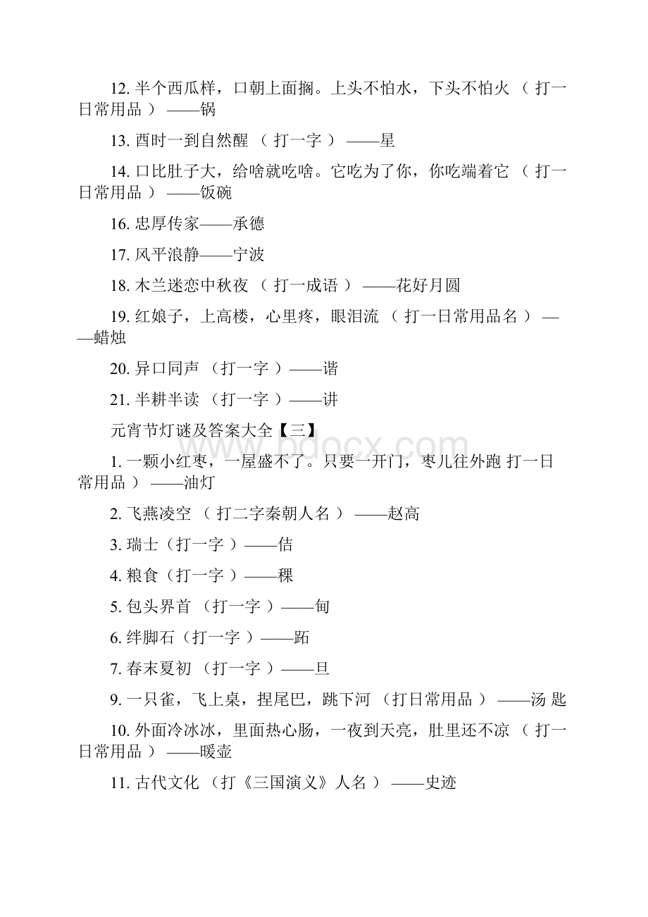 庆元宵节灯谜及答案大全doc.docx_第3页