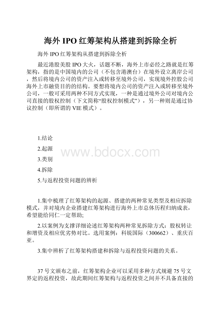 海外IPO红筹架构从搭建到拆除全析.docx