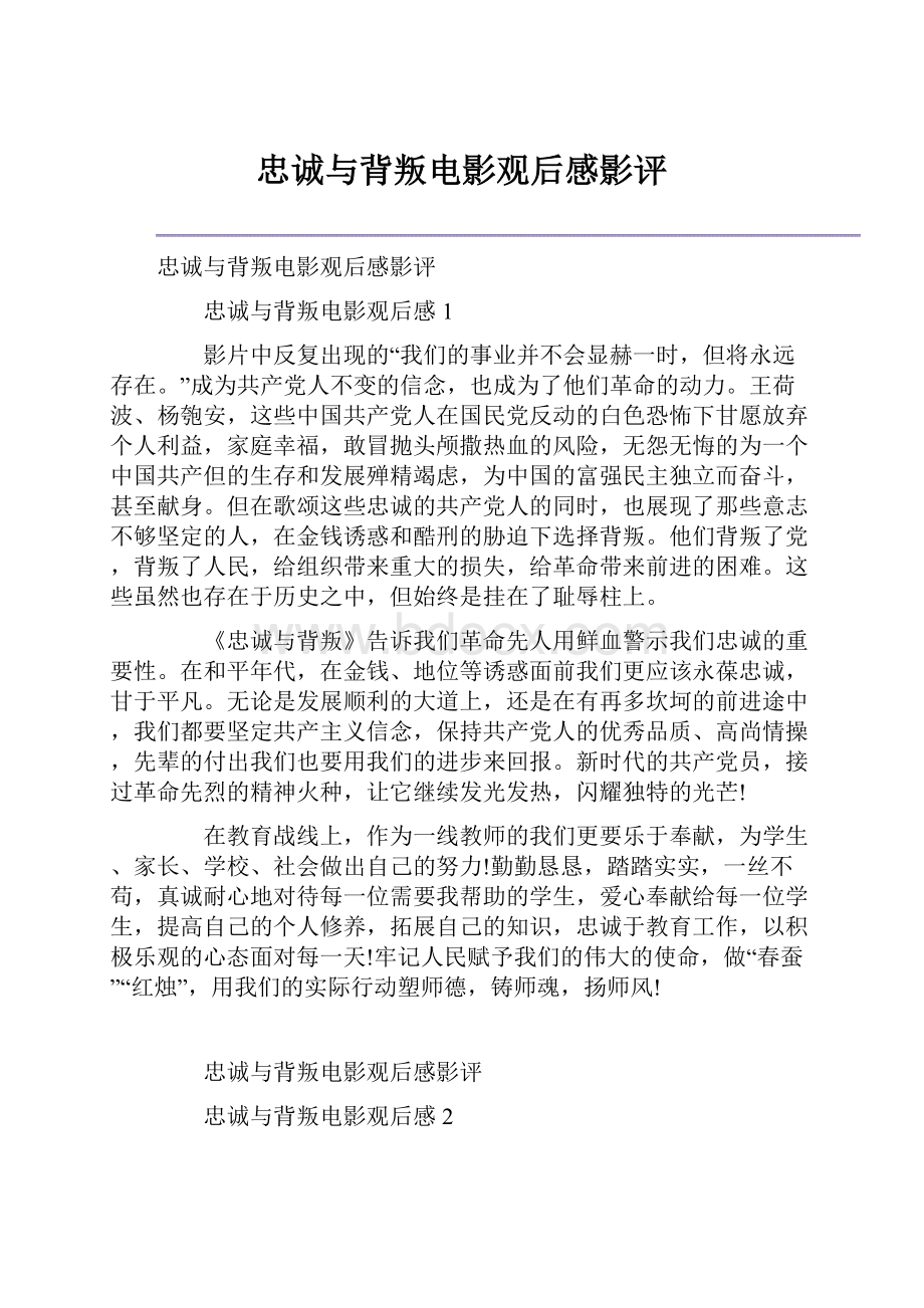 忠诚与背叛电影观后感影评.docx