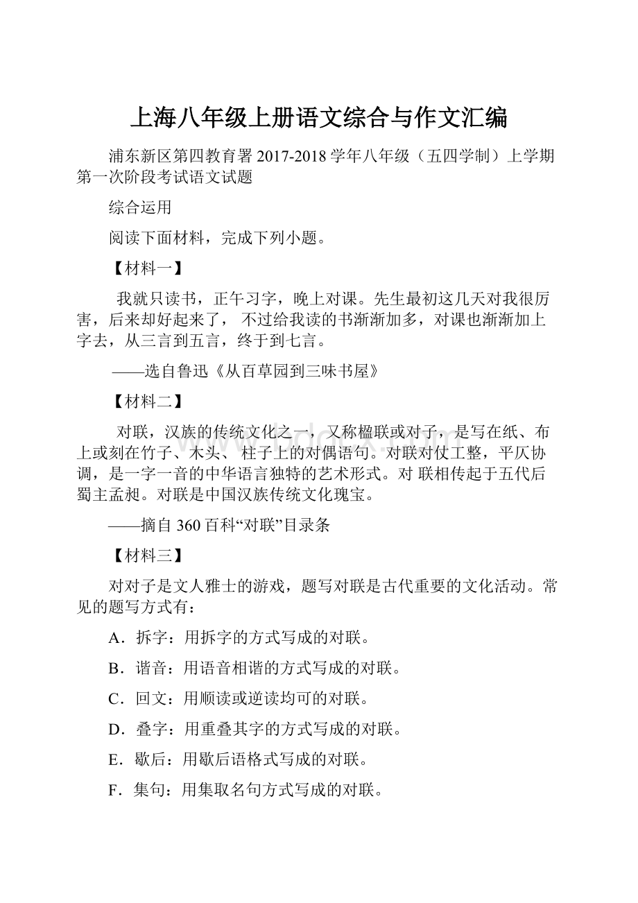 上海八年级上册语文综合与作文汇编.docx