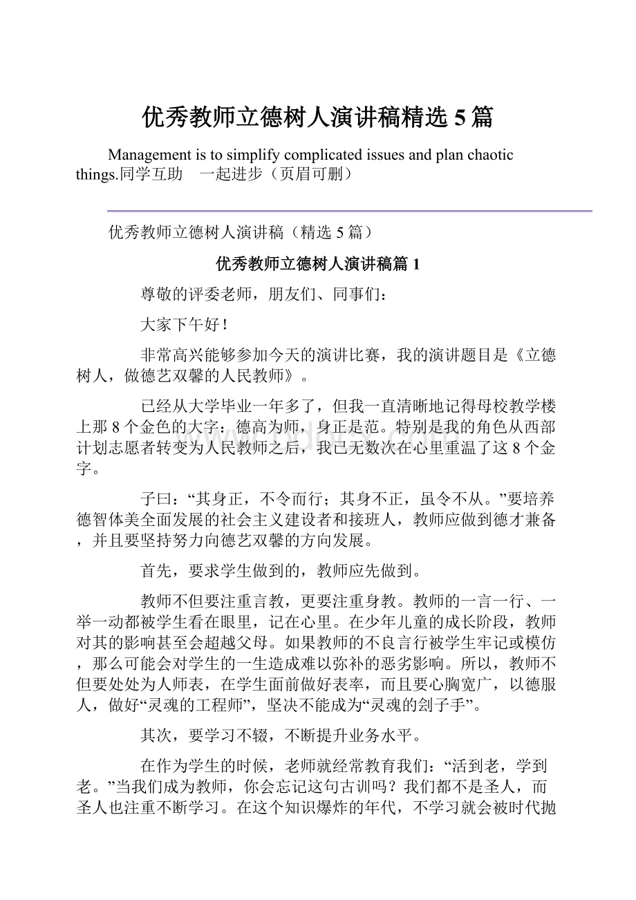 优秀教师立德树人演讲稿精选5篇.docx_第1页