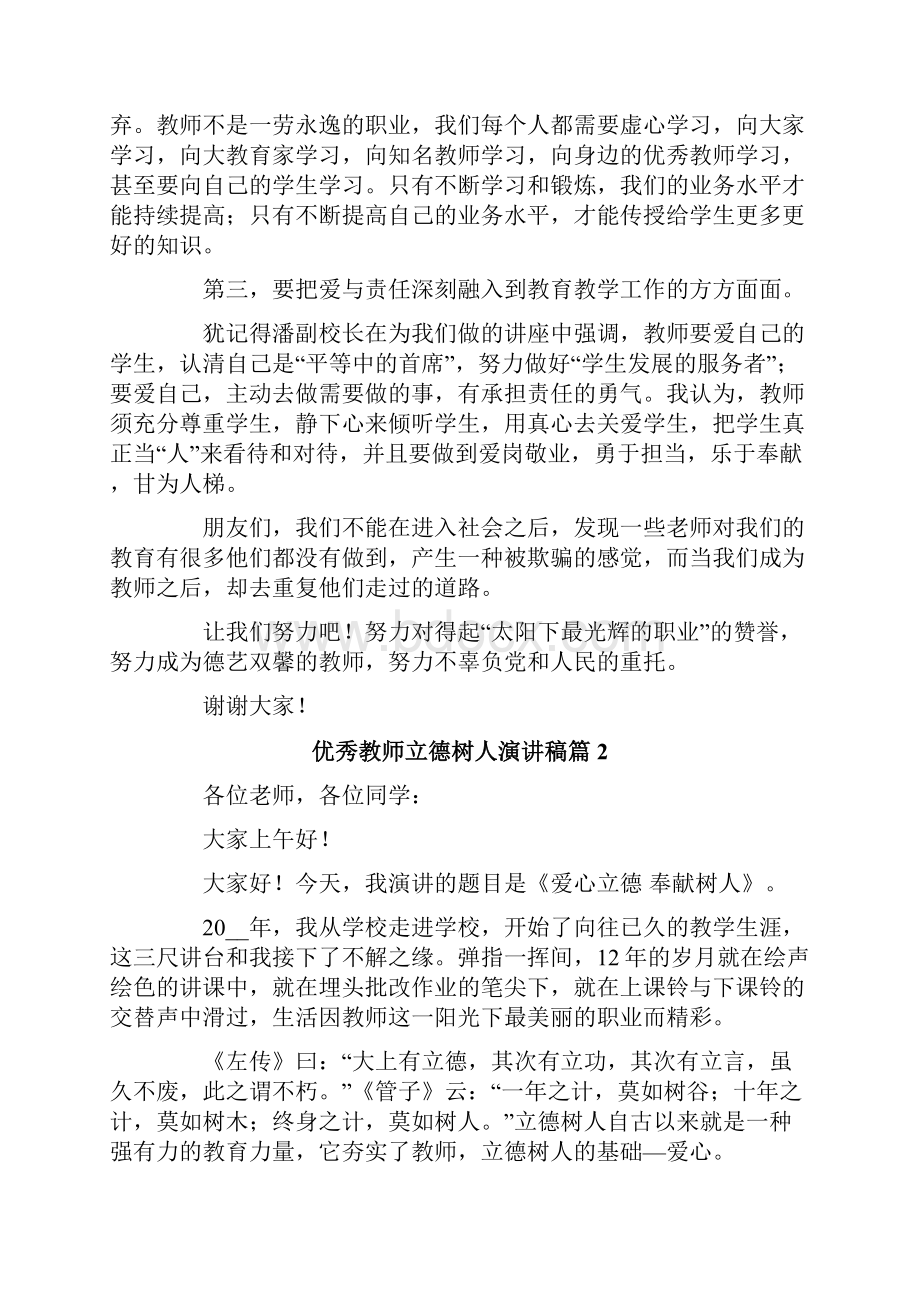 优秀教师立德树人演讲稿精选5篇.docx_第2页