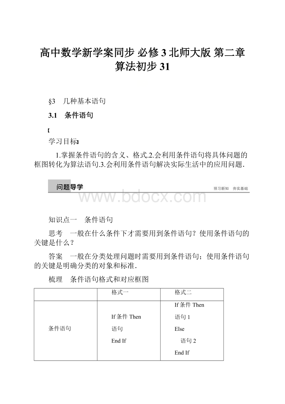 高中数学新学案同步 必修3北师大版 第二章 算法初步31.docx