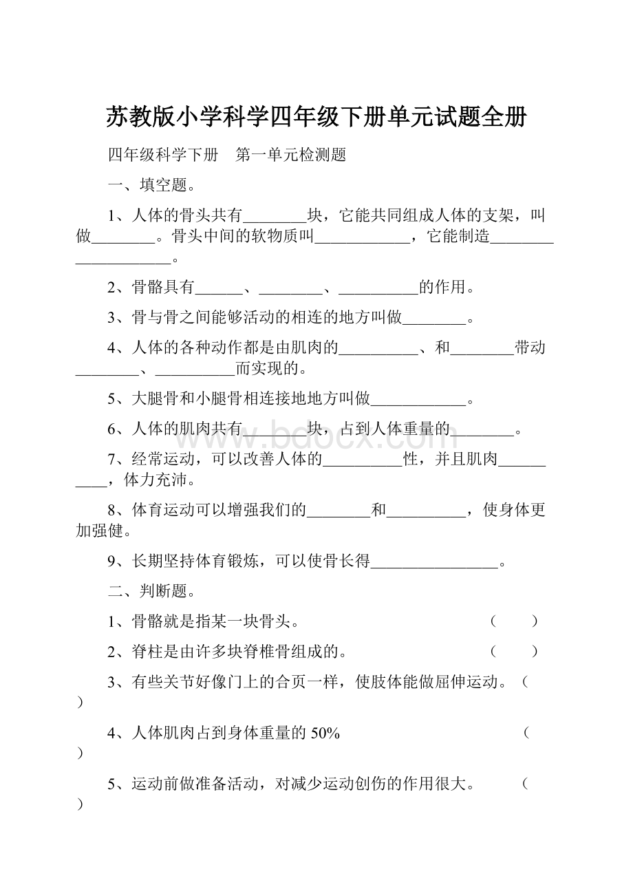 苏教版小学科学四年级下册单元试题全册.docx_第1页