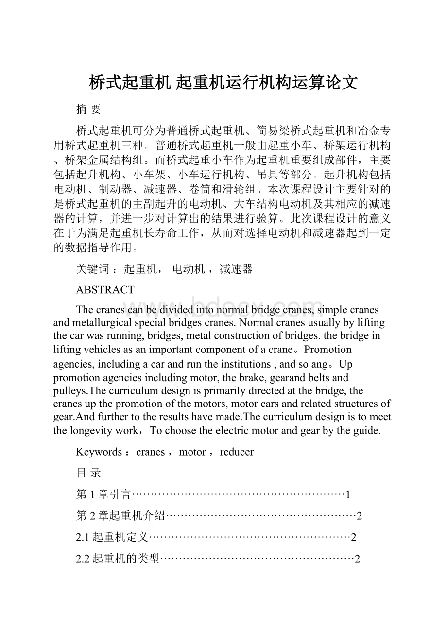 桥式起重机 起重机运行机构运算论文.docx_第1页