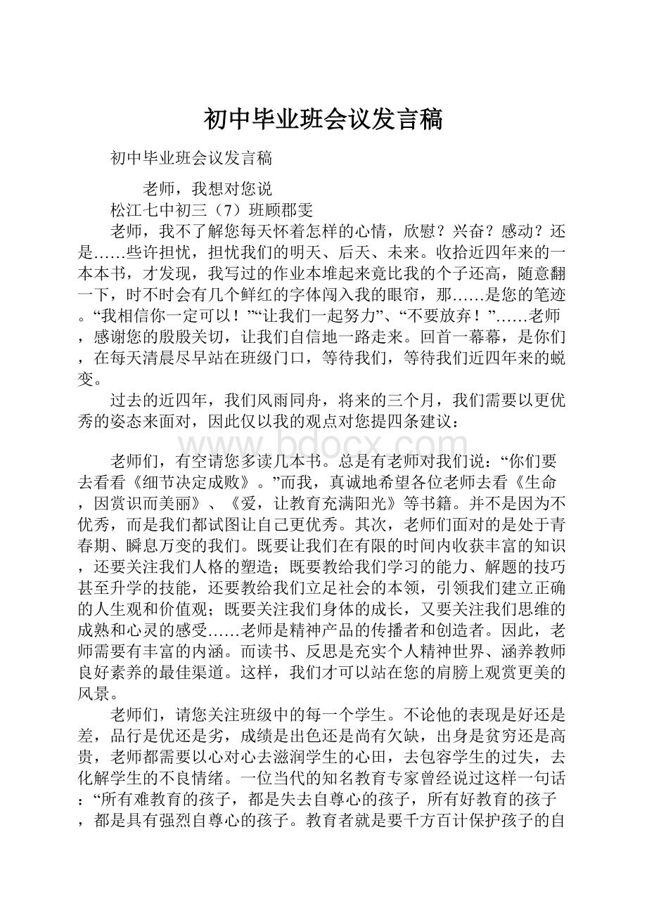 初中毕业班会议发言稿.docx_第1页