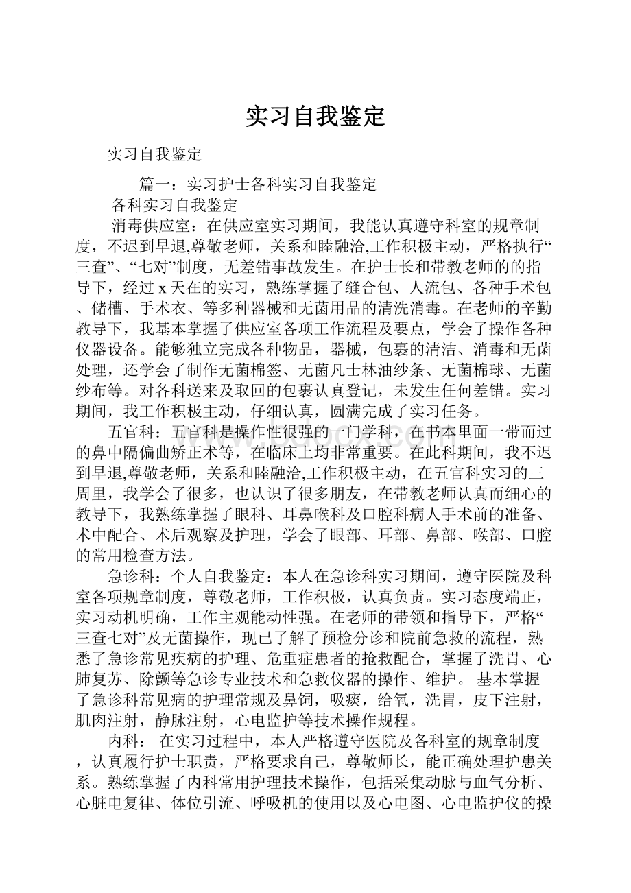 实习自我鉴定.docx_第1页