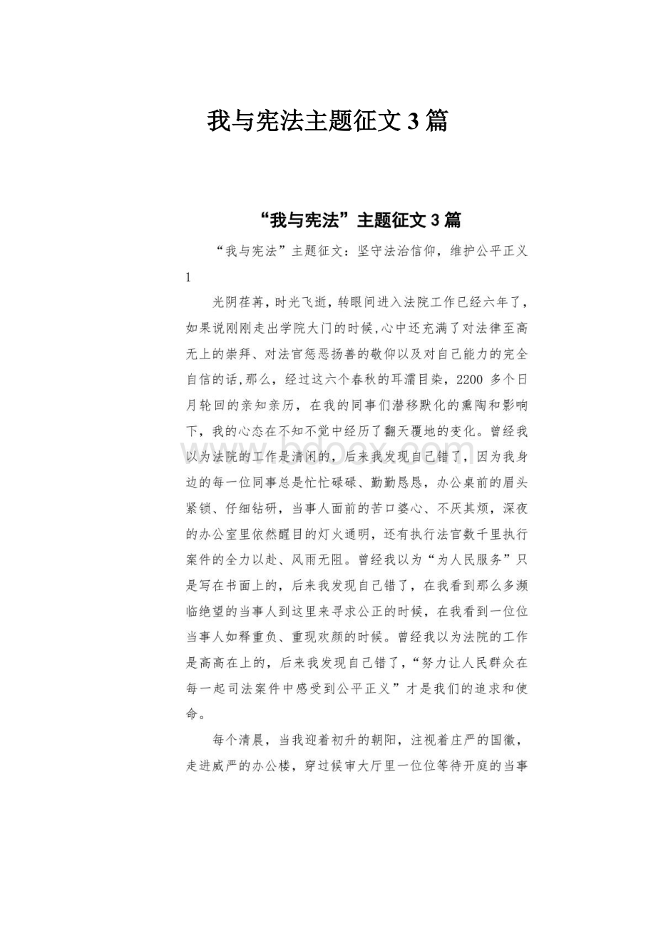 我与宪法主题征文3篇.docx