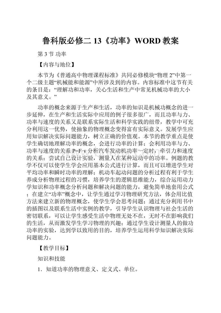 鲁科版必修二13《功率》WORD教案.docx