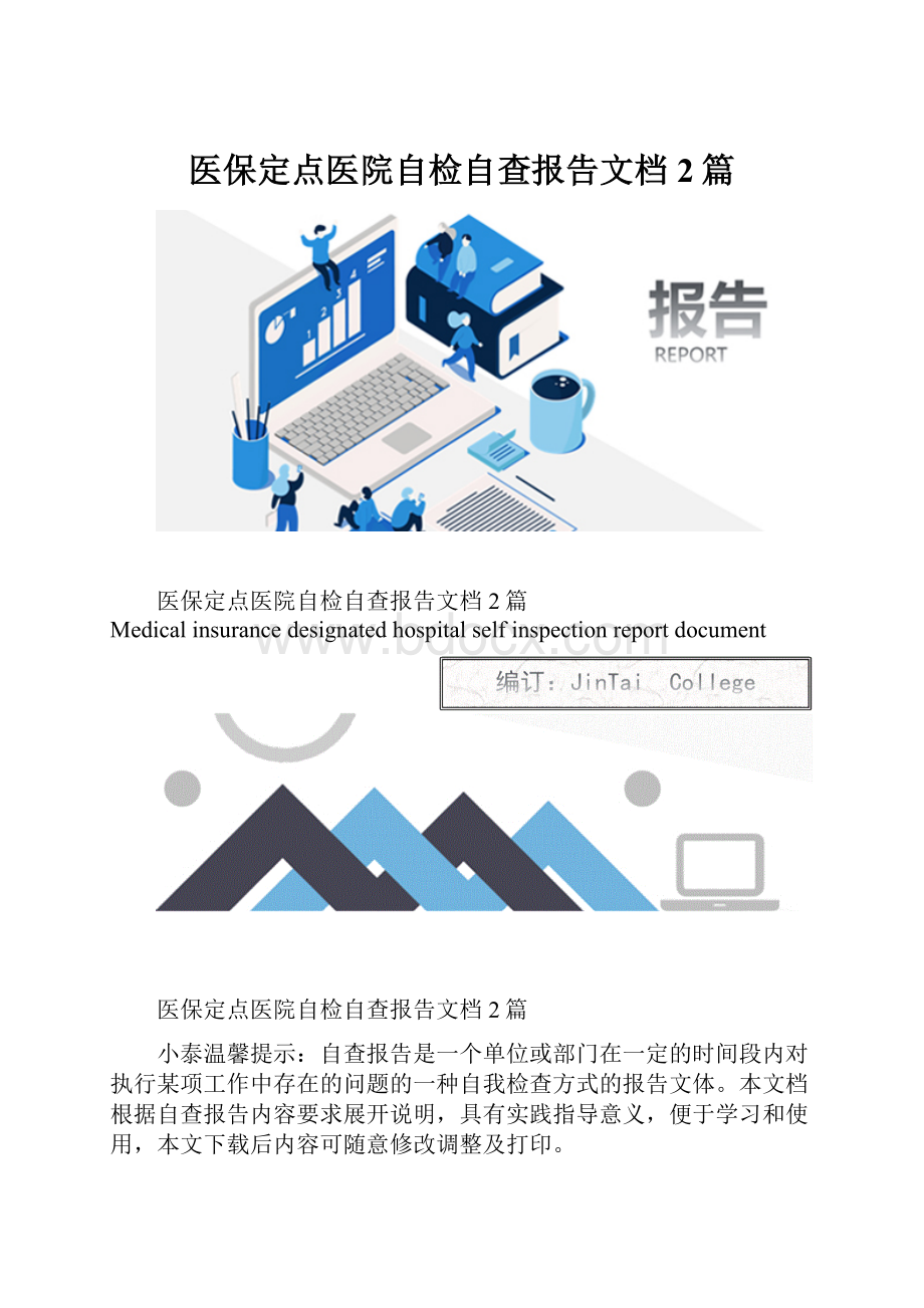 医保定点医院自检自查报告文档2篇.docx_第1页