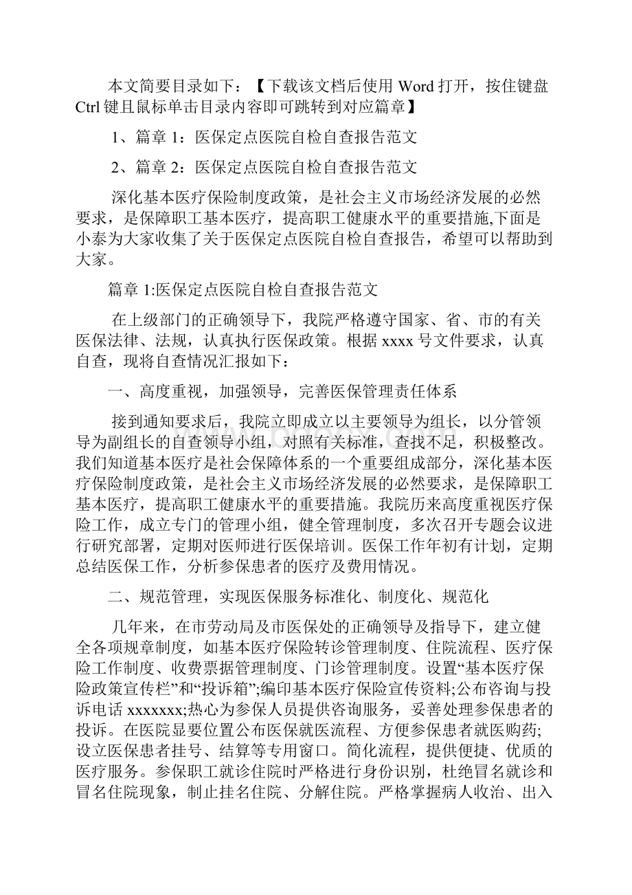 医保定点医院自检自查报告文档2篇.docx_第2页