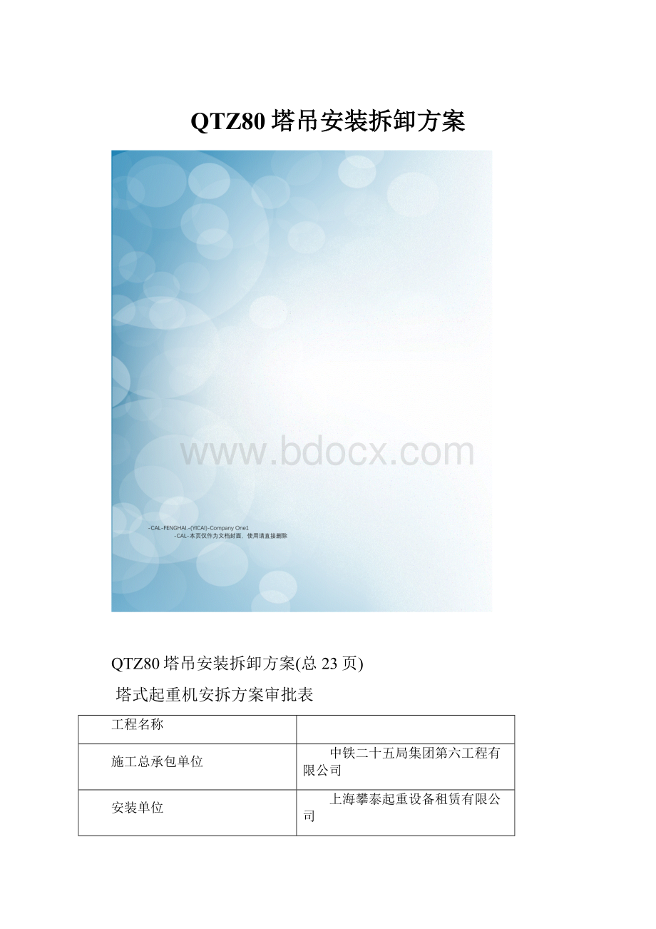 QTZ80塔吊安装拆卸方案.docx