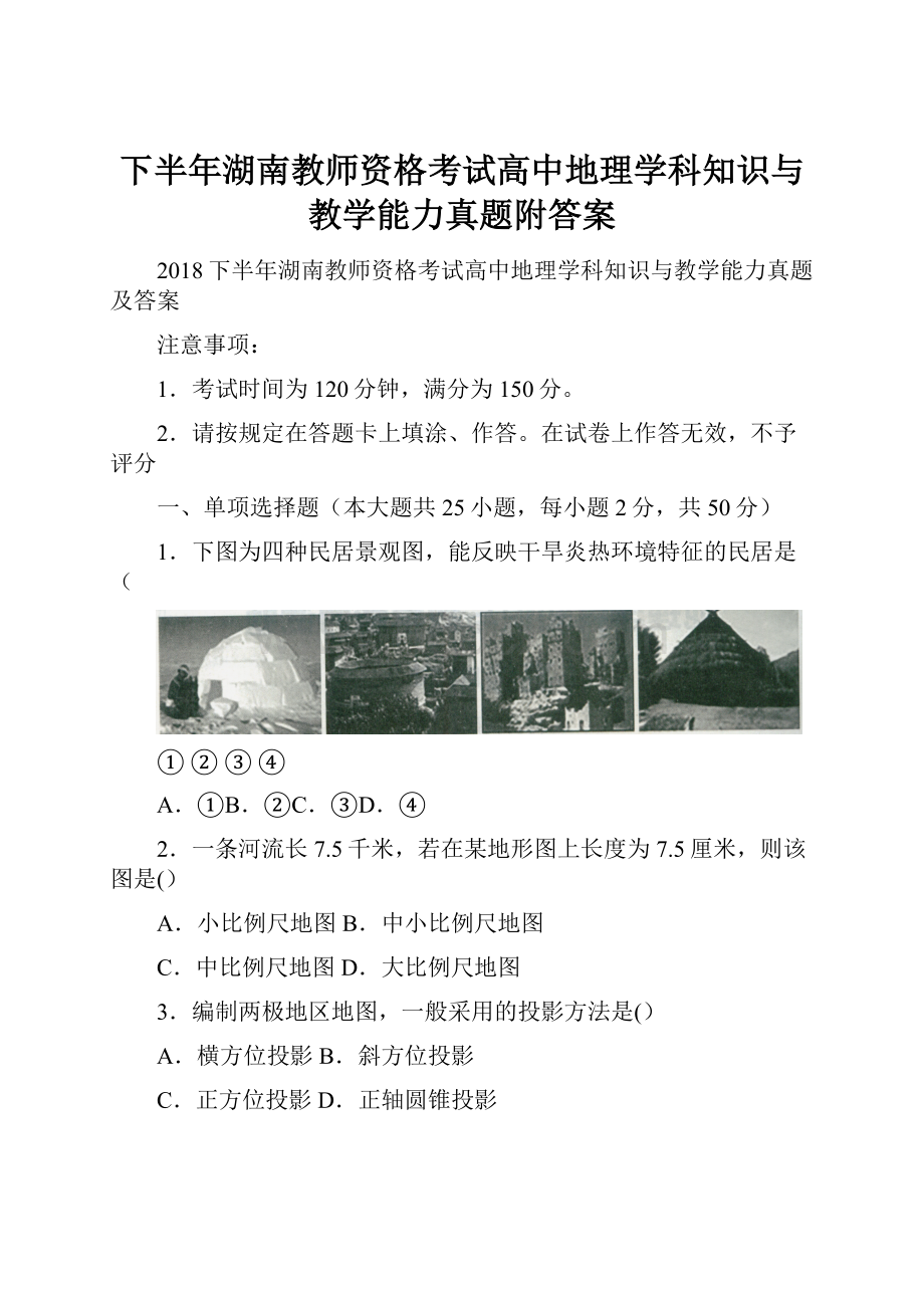 下半年湖南教师资格考试高中地理学科知识与教学能力真题附答案.docx