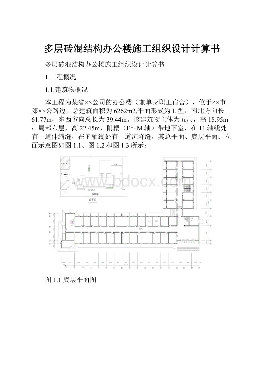 多层砖混结构办公楼施工组织设计计算书.docx