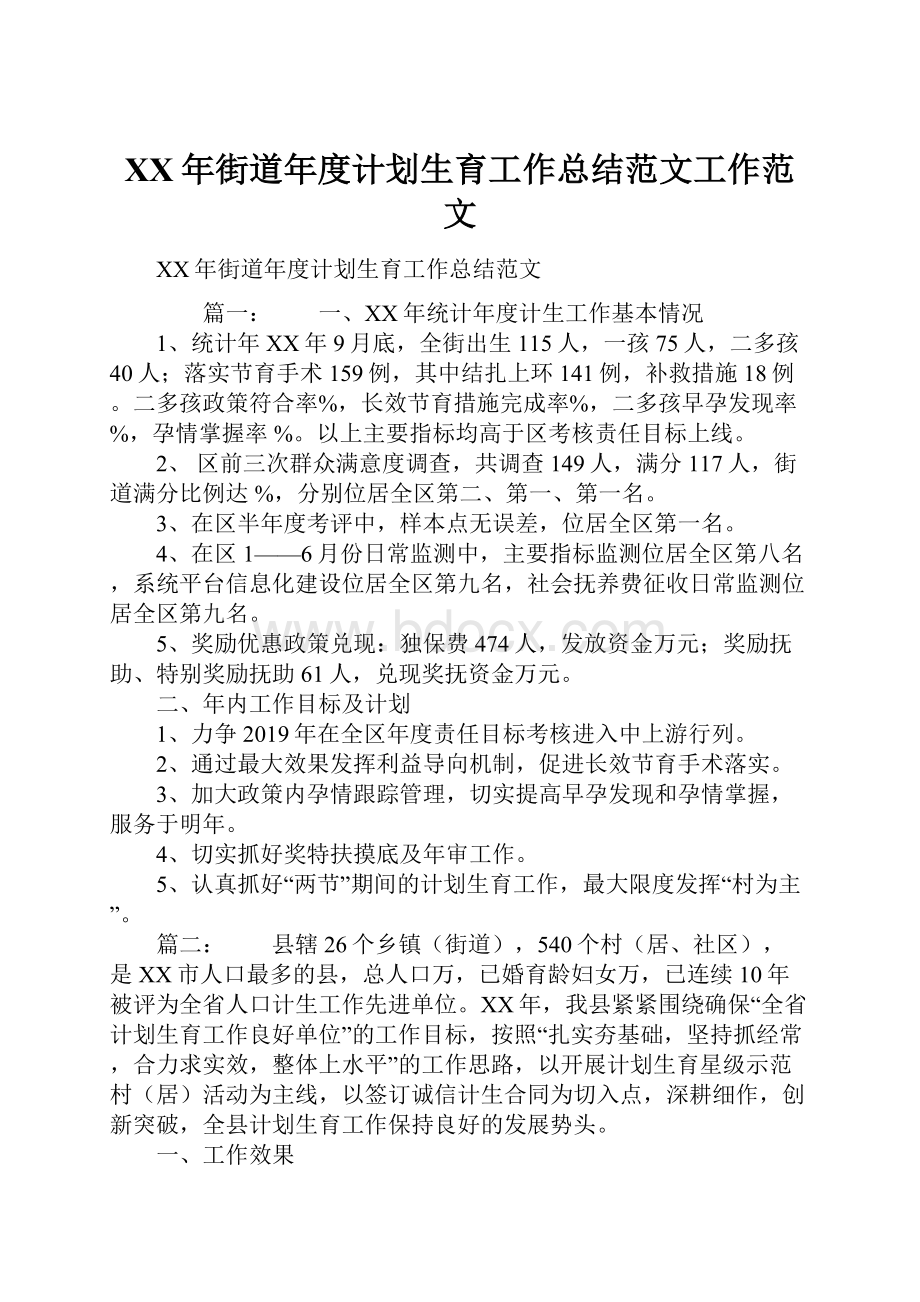 XX年街道年度计划生育工作总结范文工作范文.docx