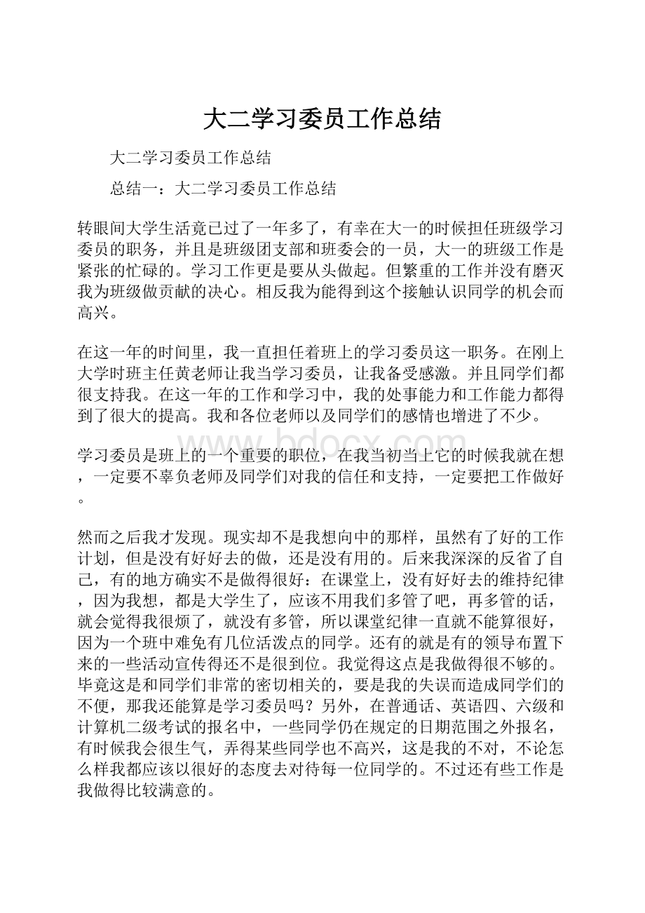 大二学习委员工作总结.docx