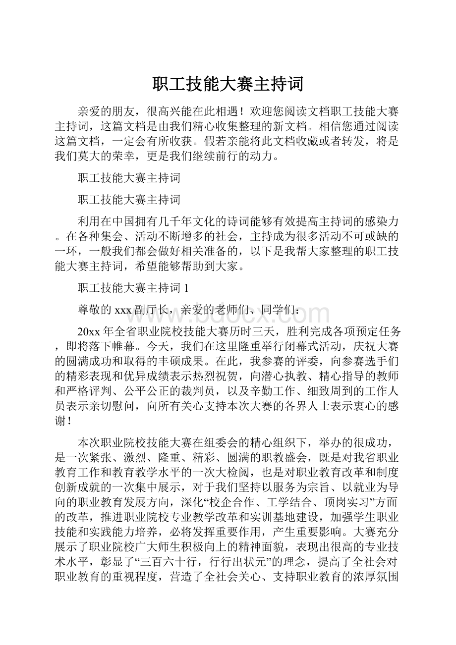 职工技能大赛主持词.docx