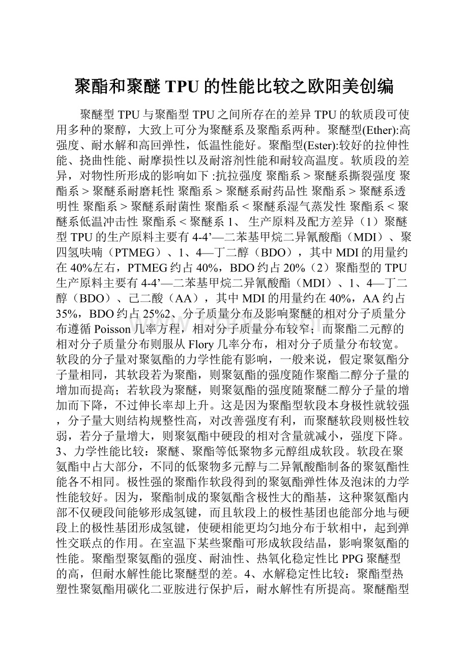 聚酯和聚醚TPU的性能比较之欧阳美创编.docx