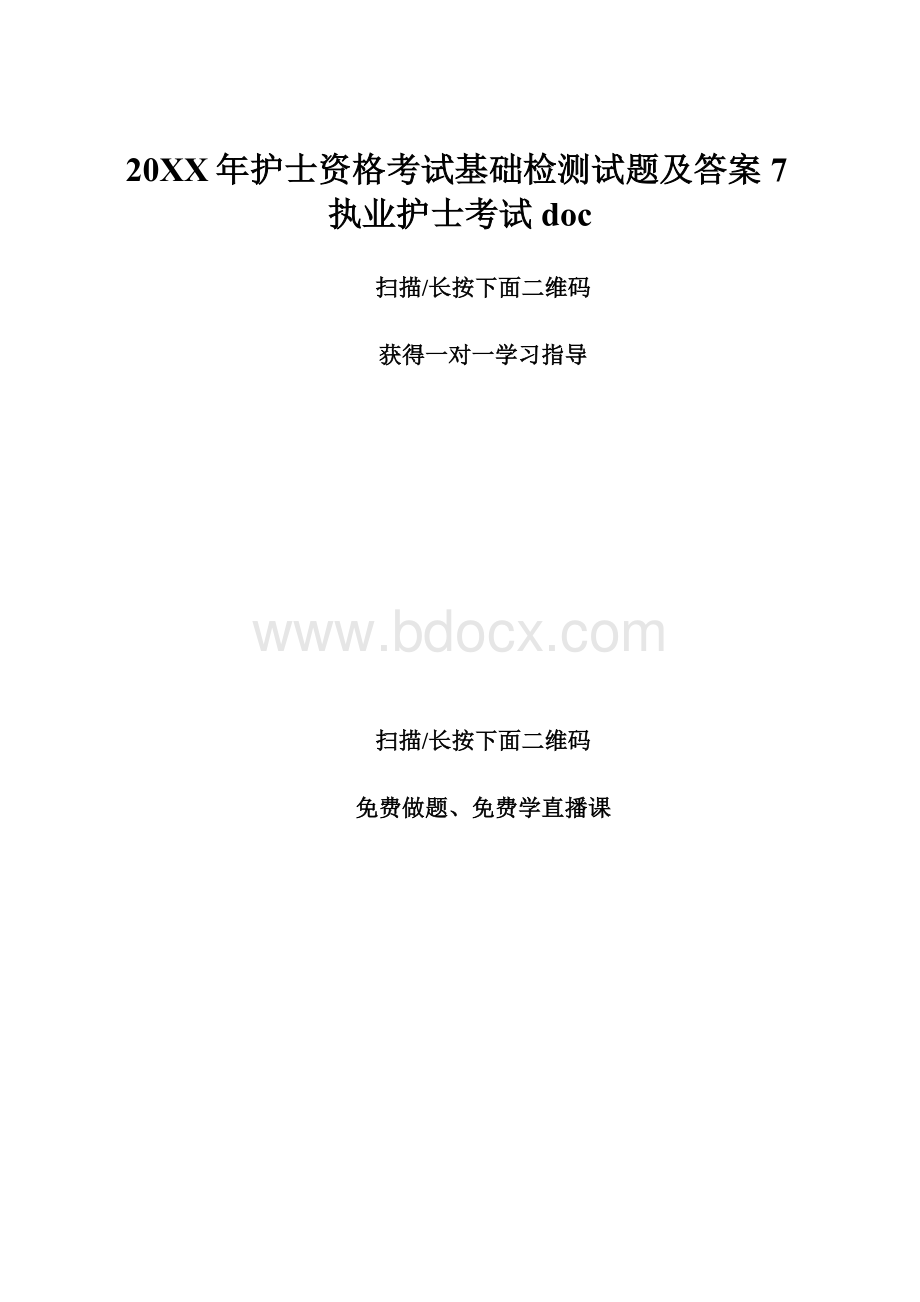 20XX年护士资格考试基础检测试题及答案7执业护士考试doc.docx