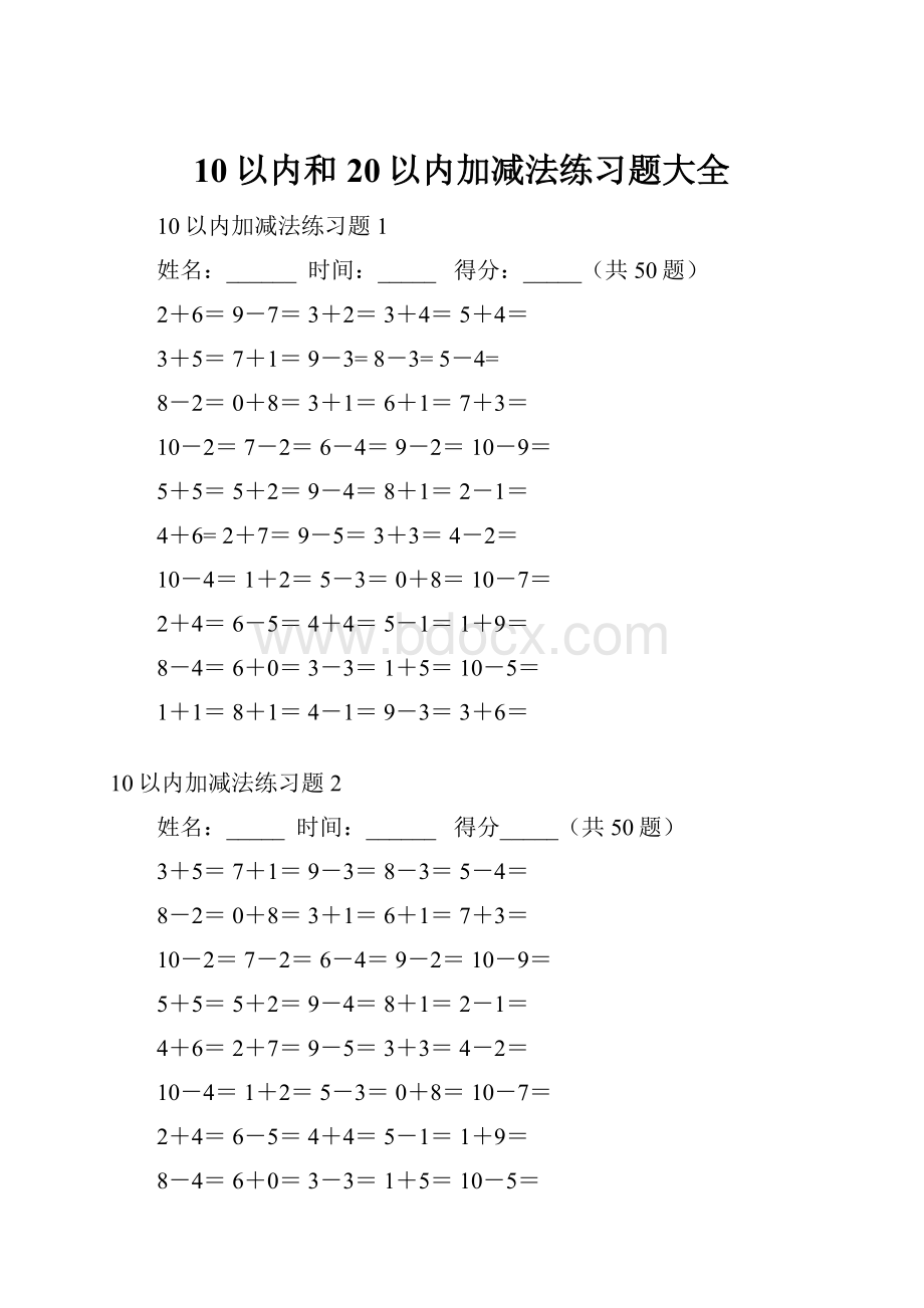 10以内和20以内加减法练习题大全.docx