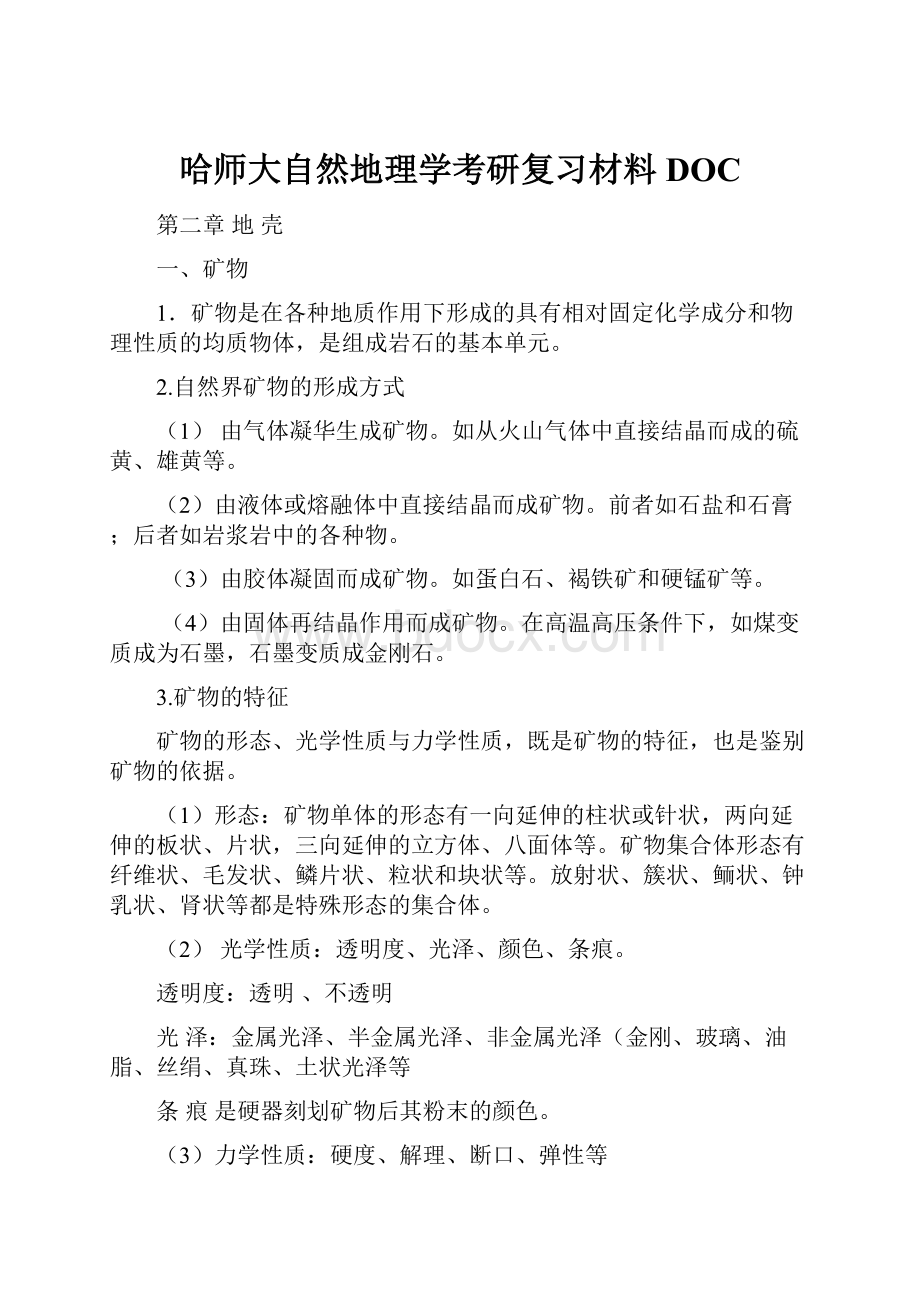 哈师大自然地理学考研复习材料DOC.docx