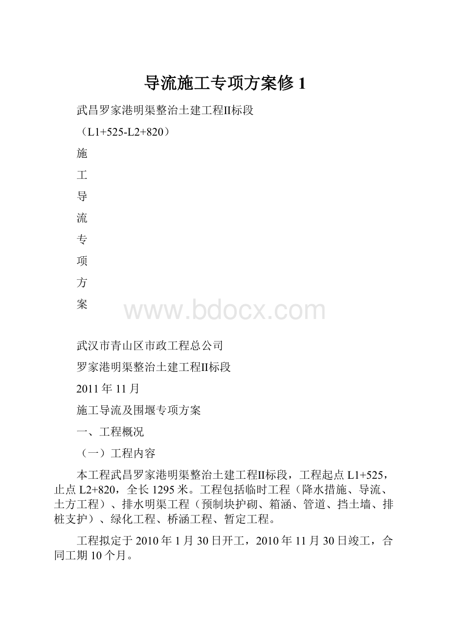 导流施工专项方案修 1.docx