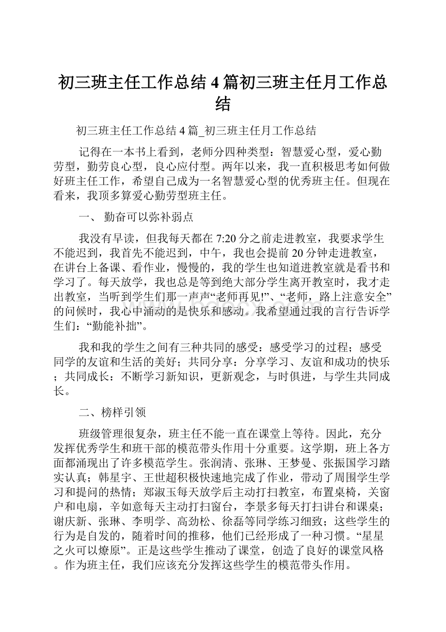 初三班主任工作总结4篇初三班主任月工作总结.docx