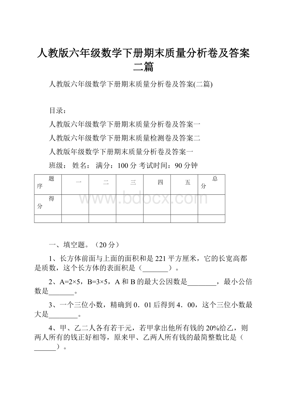 人教版六年级数学下册期末质量分析卷及答案二篇.docx