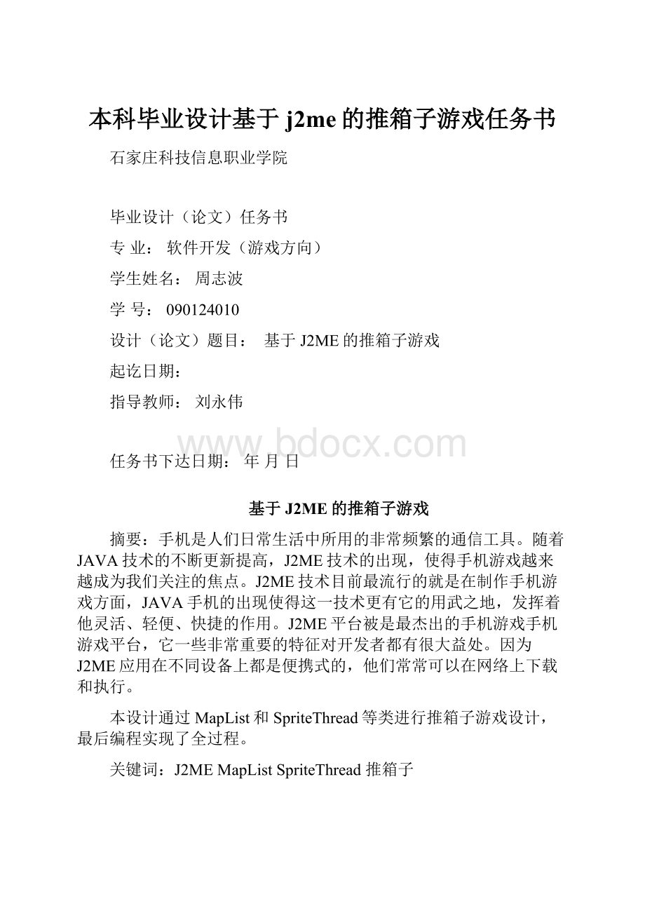 本科毕业设计基于j2me的推箱子游戏任务书.docx_第1页