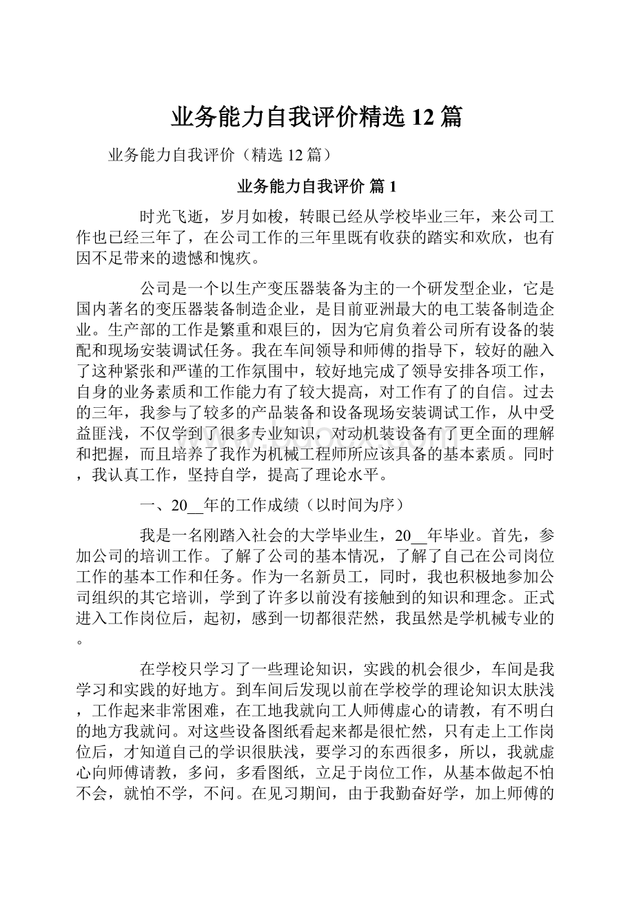 业务能力自我评价精选12篇.docx_第1页