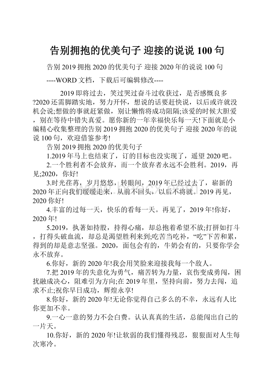 告别拥抱的优美句子 迎接的说说100句.docx