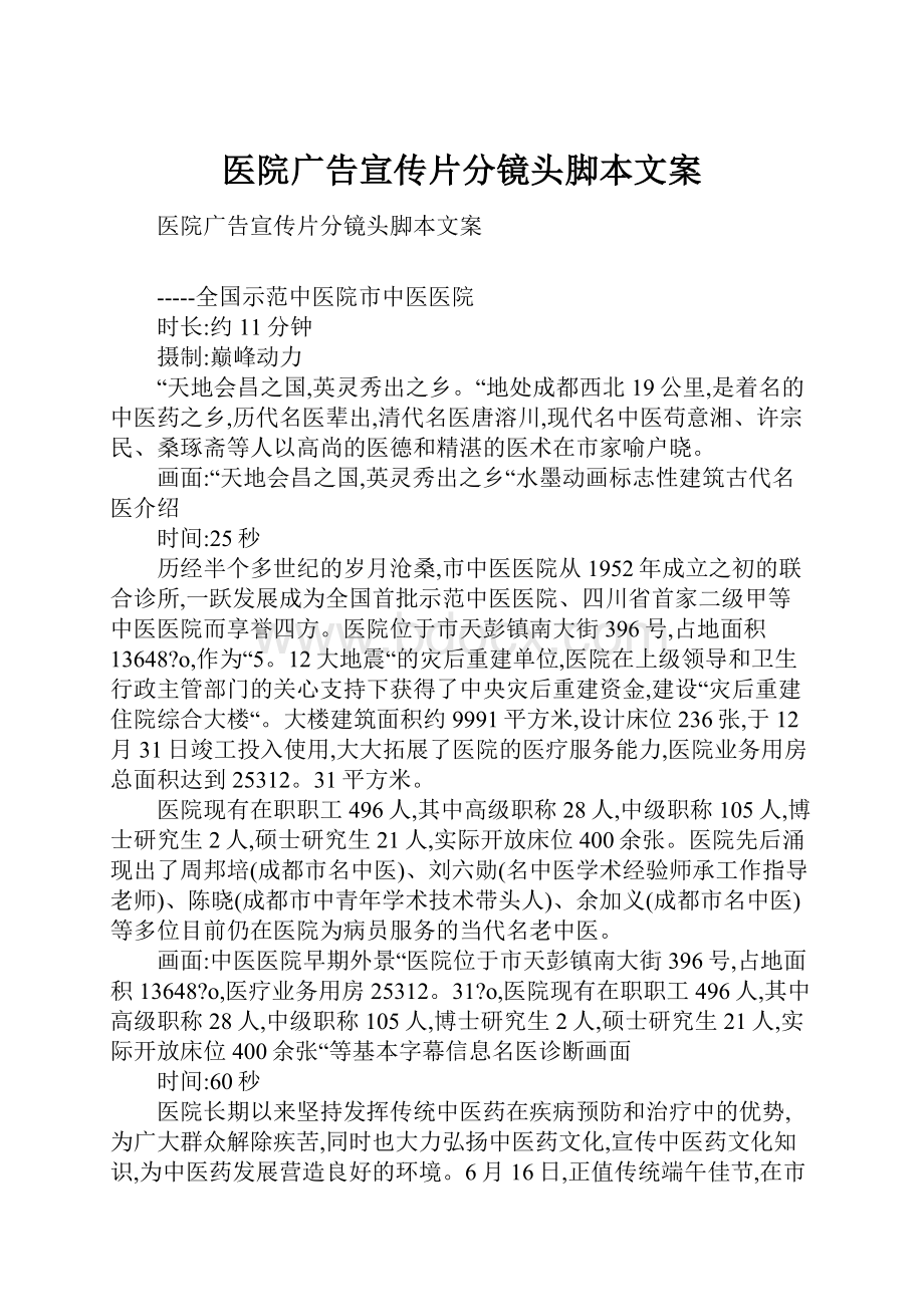 医院广告宣传片分镜头脚本文案.docx