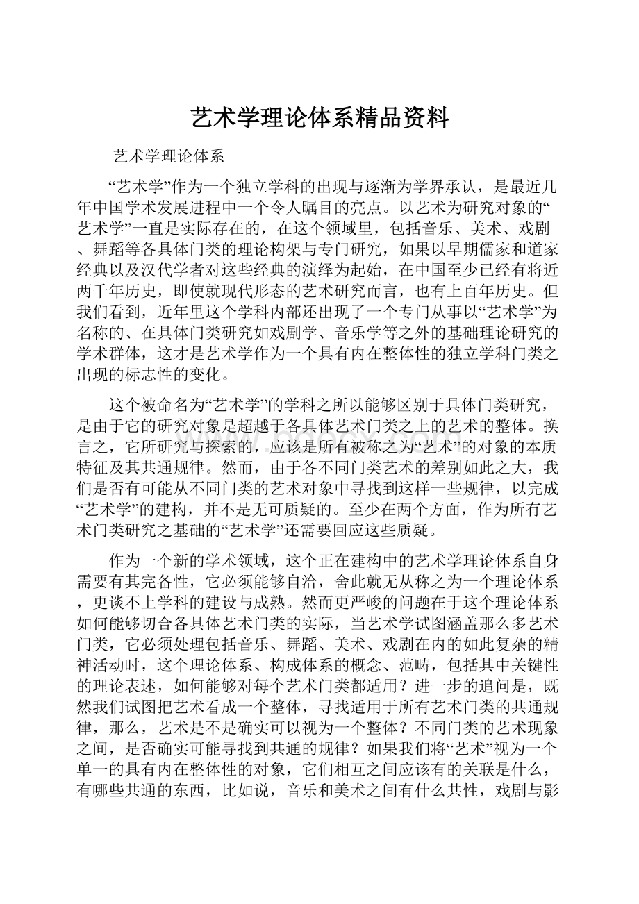 艺术学理论体系精品资料.docx_第1页