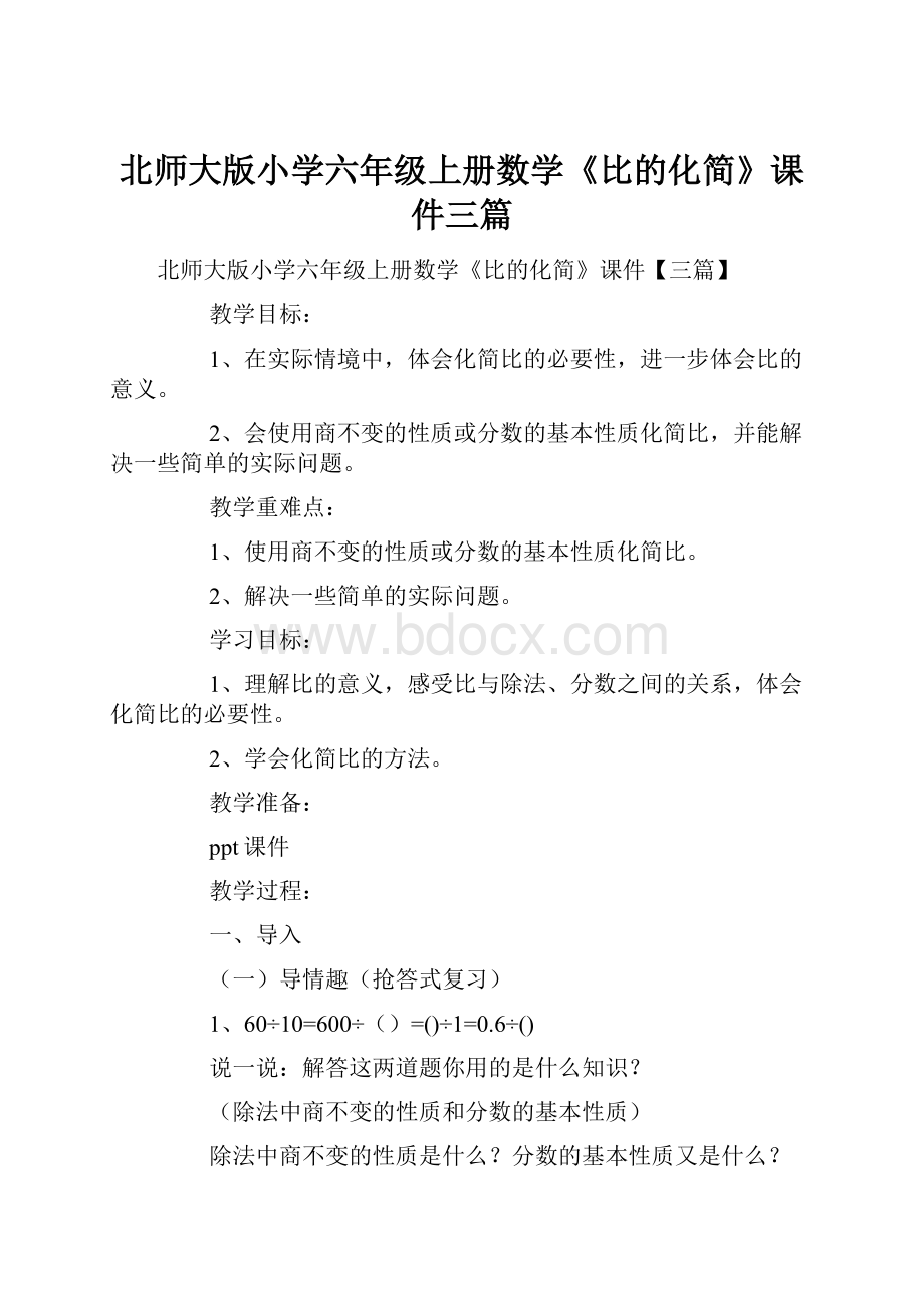 北师大版小学六年级上册数学《比的化简》课件三篇.docx