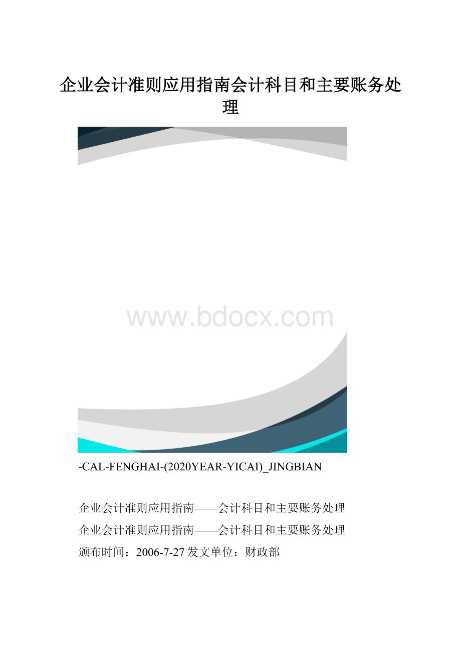 企业会计准则应用指南会计科目和主要账务处理.docx