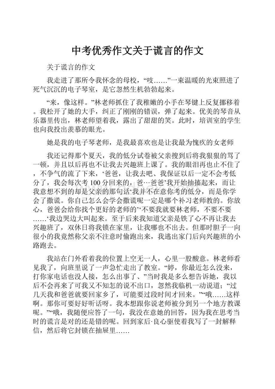 中考优秀作文关于谎言的作文.docx