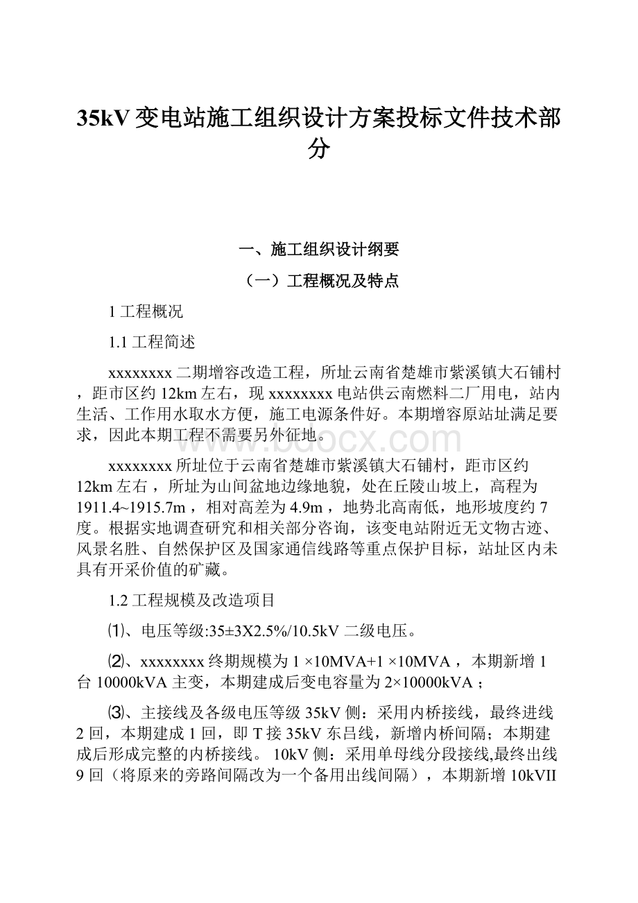 35kV变电站施工组织设计方案投标文件技术部分.docx_第1页