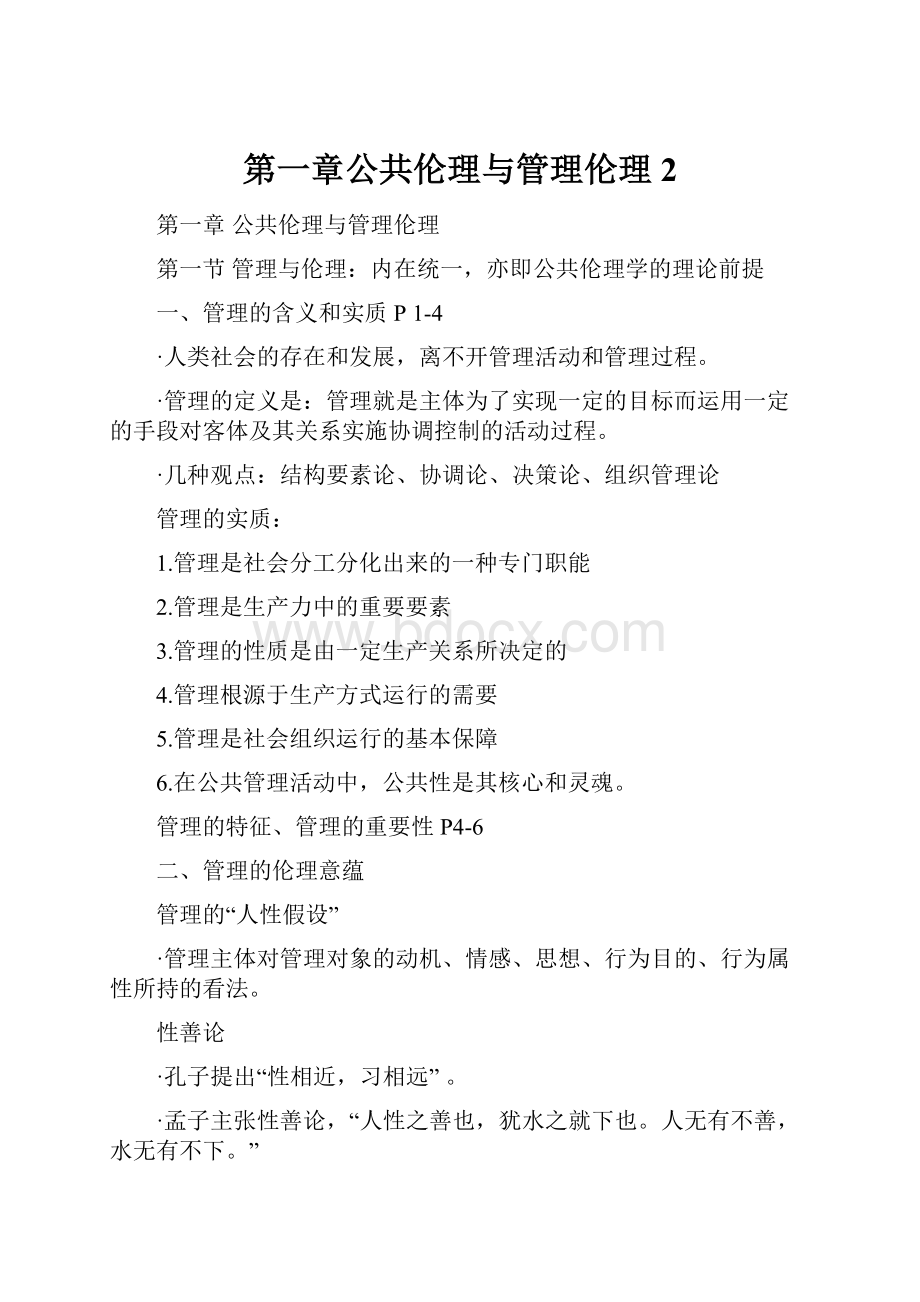 第一章公共伦理与管理伦理 2.docx_第1页