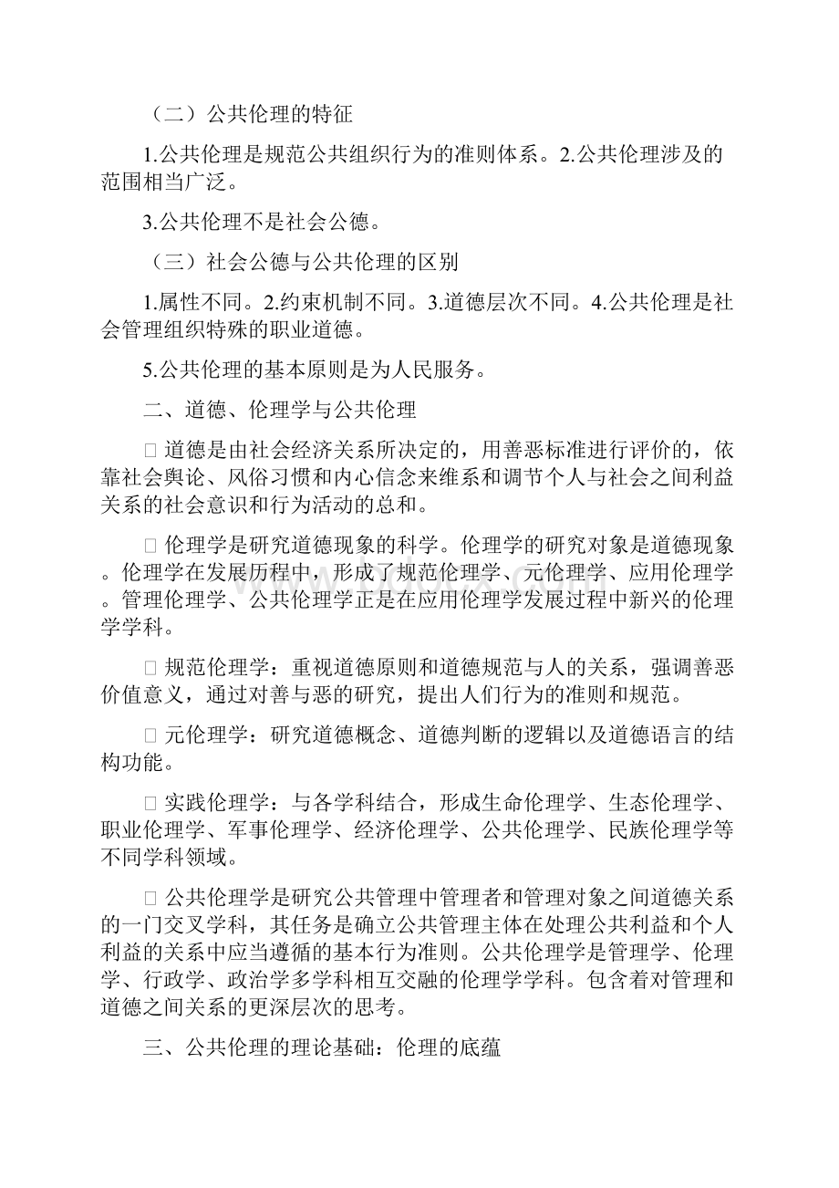 第一章公共伦理与管理伦理 2.docx_第3页