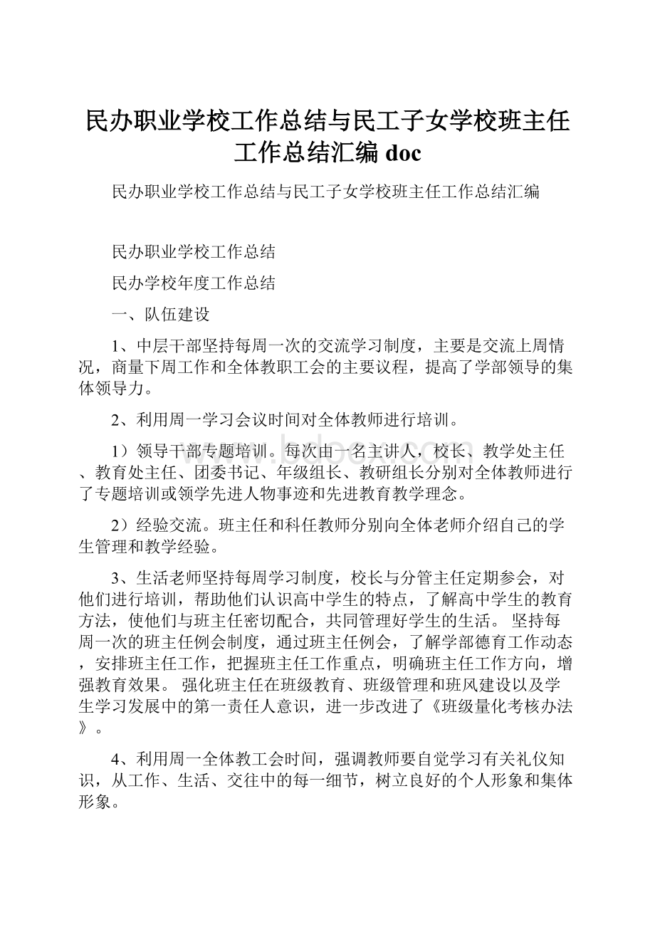 民办职业学校工作总结与民工子女学校班主任工作总结汇编doc.docx_第1页