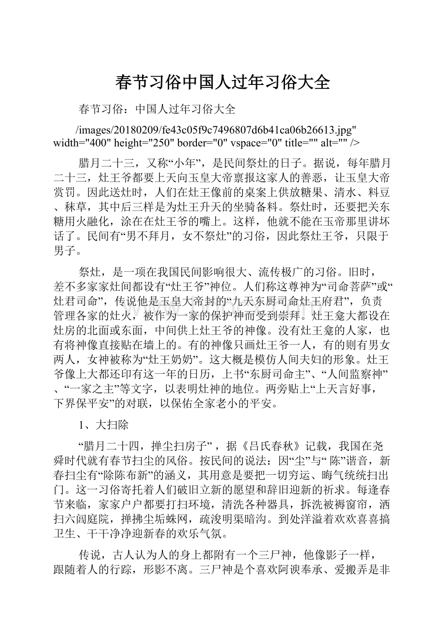 春节习俗中国人过年习俗大全.docx_第1页