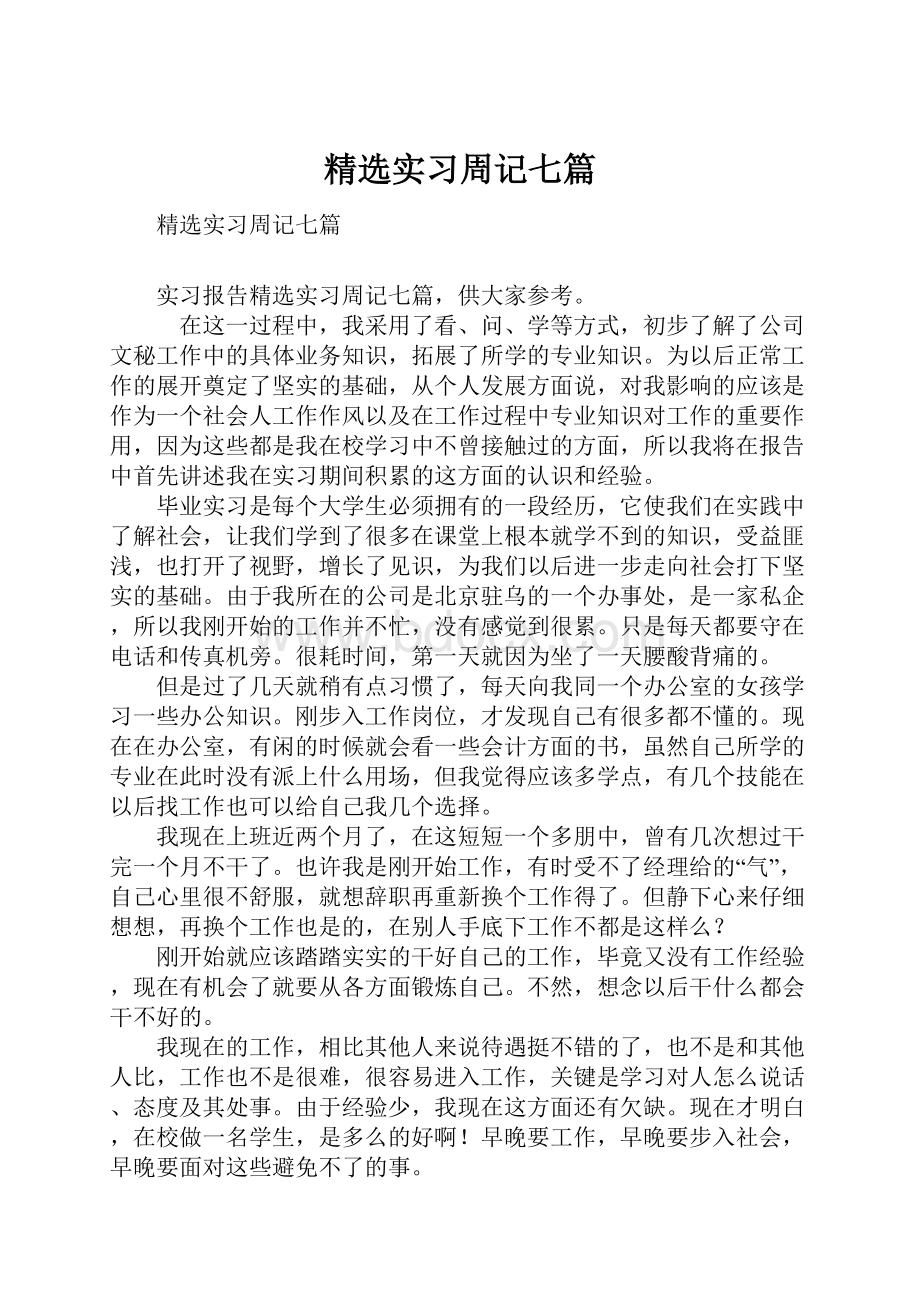 精选实习周记七篇.docx_第1页