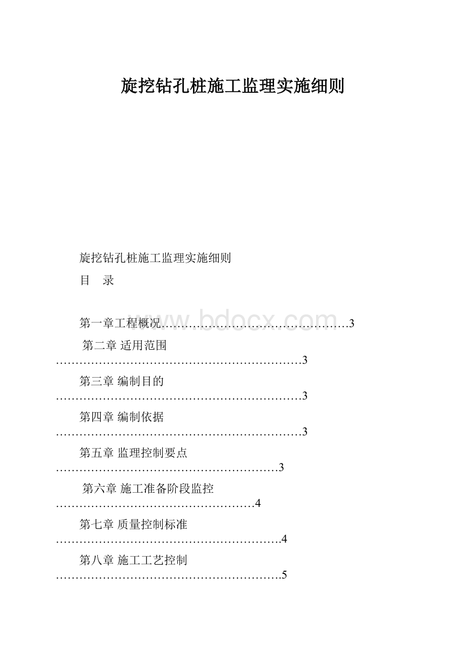 旋挖钻孔桩施工监理实施细则.docx