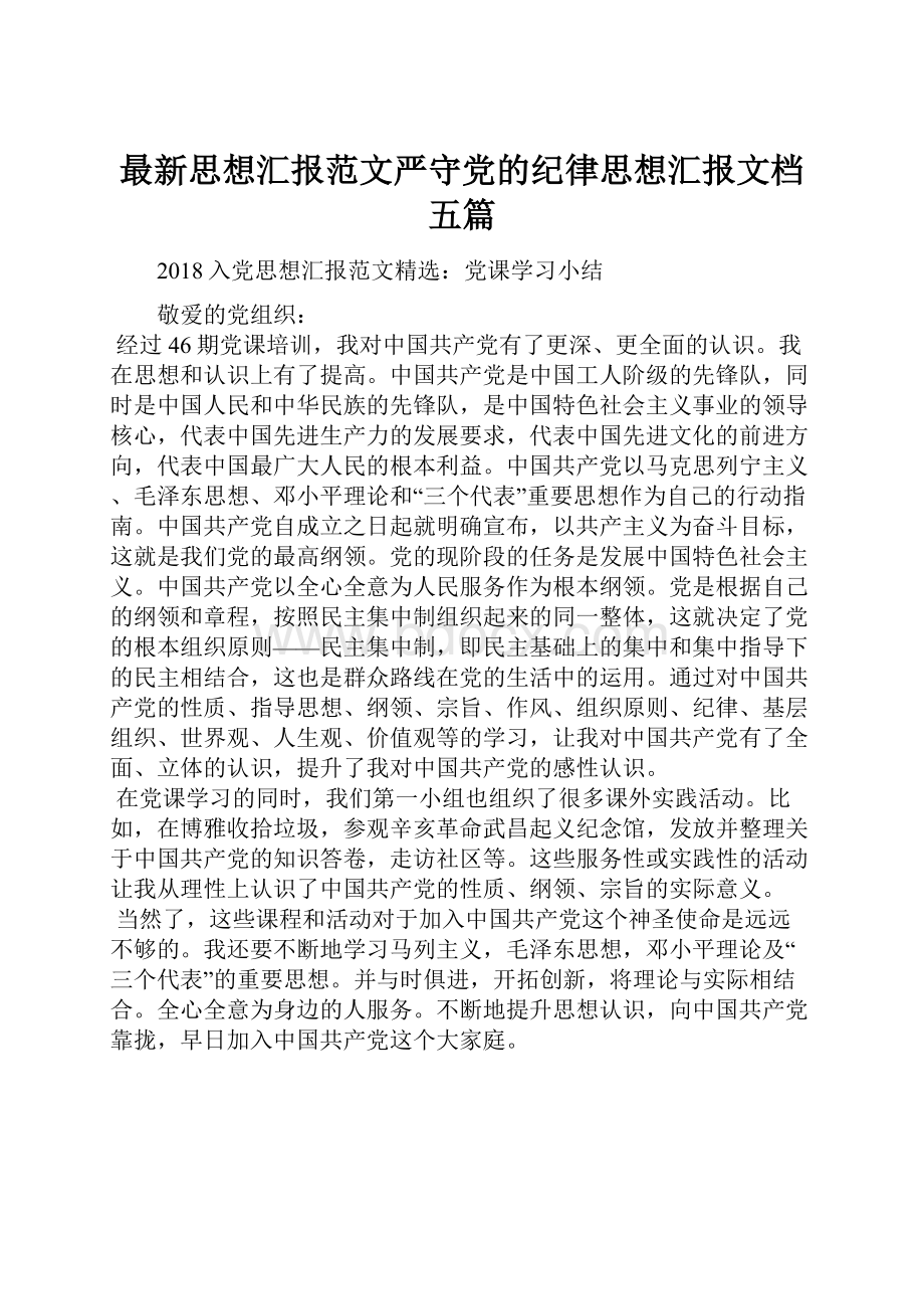 最新思想汇报范文严守党的纪律思想汇报文档五篇.docx_第1页